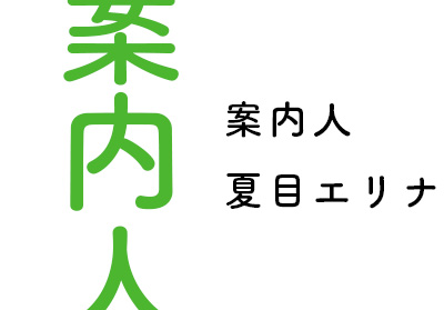 案内人 - 空想詩本