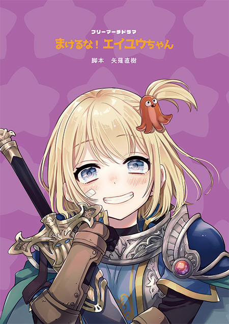 「まけるな！ エイユウちゃん」台本