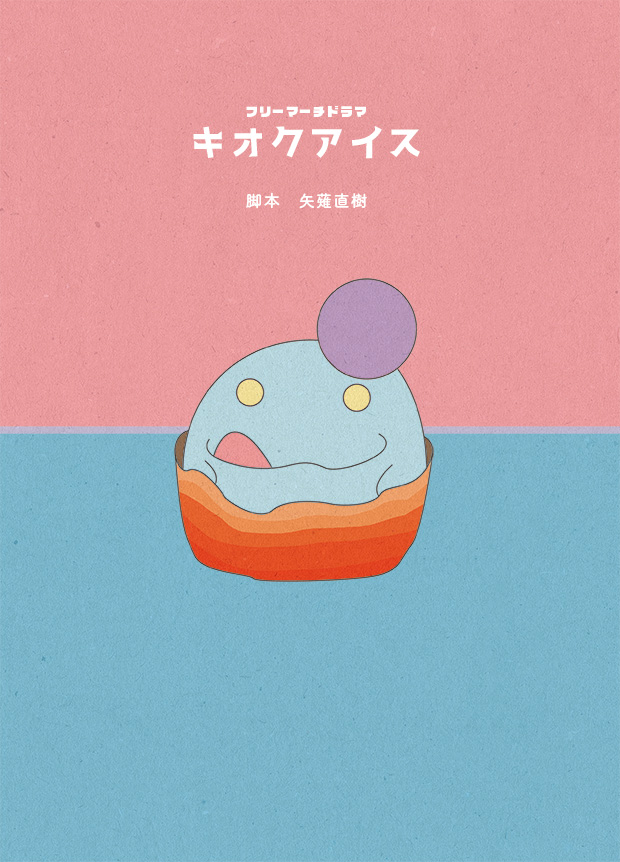 「キオクアイス」台本